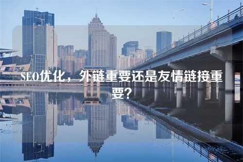 SEO优化,外链重要还是友情链接重要?