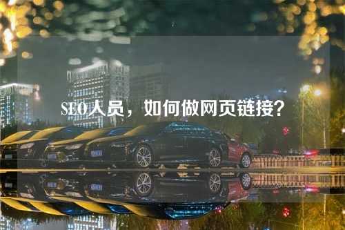 SEO人员,如何做网页链接?