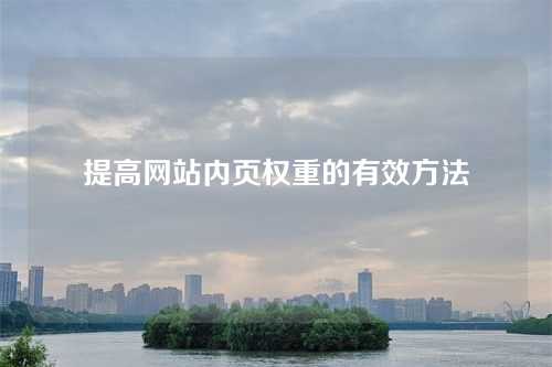 提高网站内页权重的有效方法