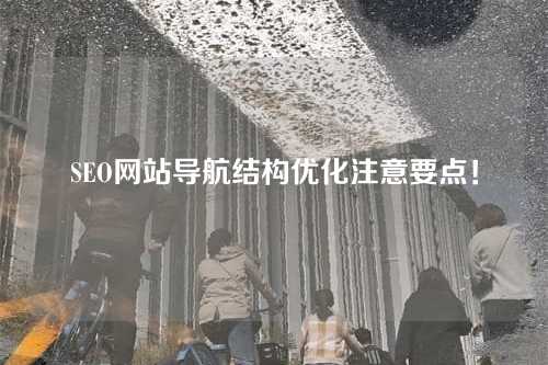 SEO网站导航结构优化注意要点!