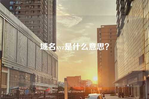 域名xyz是什么意思?