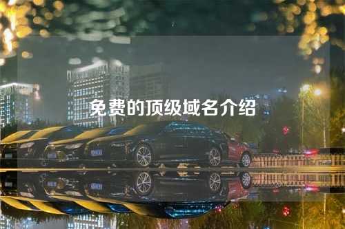 免费的顶级域名介绍