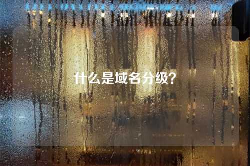 什么是域名分级?