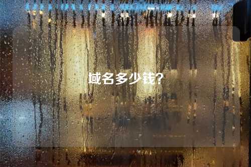 域名多少钱?