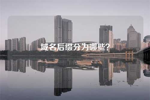 域名后缀分为哪些?
