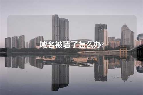 域名被墙了怎么办?