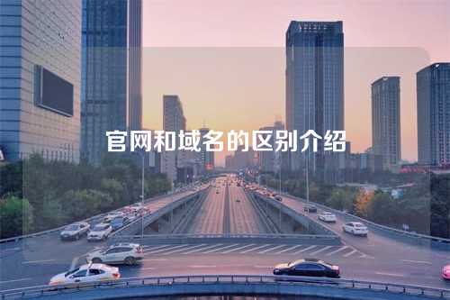 官网和域名的区别介绍