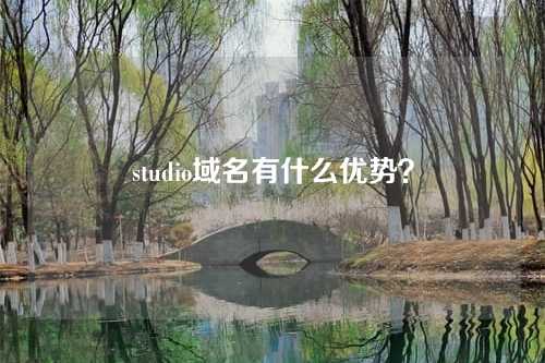 studio域名有什么优势?