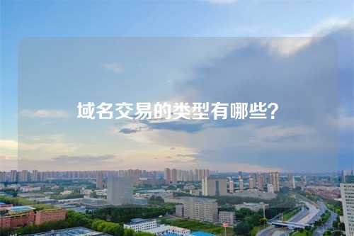 域名交易的类型有哪些?