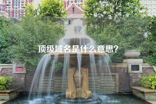 顶级域名是什么意思?