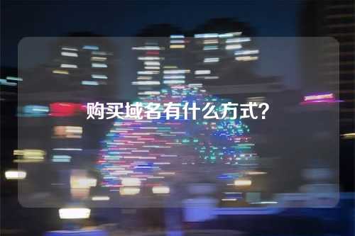购买域名有什么方式?