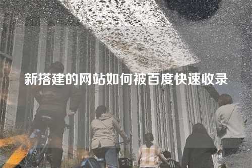 新搭建的网站如何被百度快速收录