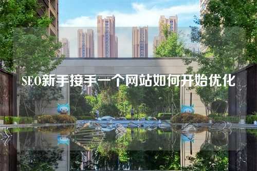 SEO新手接手一个网站如何开始优化