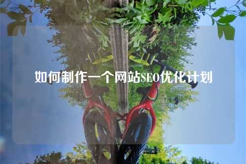 如何制作一个网站SEO优化计划