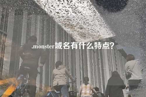 .monster域名有什么特点?