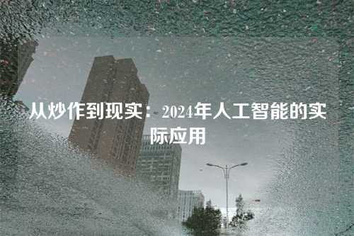 从炒作到现实:2024年人工智能的实际应用