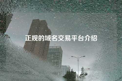 正规的域名交易平台介绍
