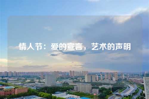 情人节:爱的宣言,艺术的声明