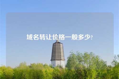 域名转让价格一般多少?