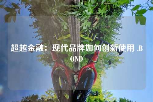 超越金融:现代品牌如何创新使用 .BOND